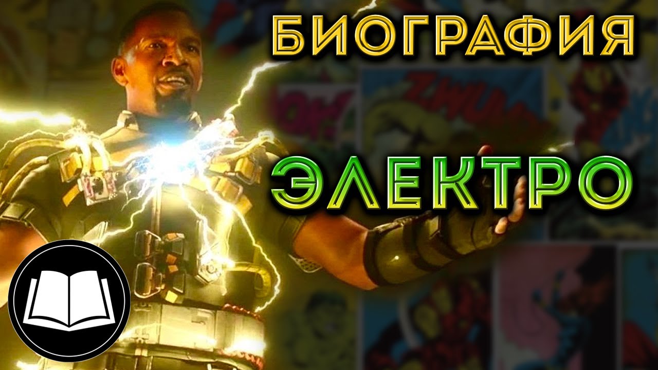 Электро/Макс Диллан. Биография