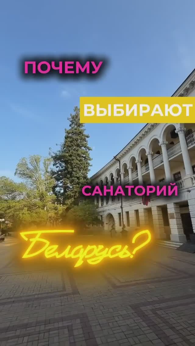 Топ-7 причин, почему выбирают санаторий «Беларусь» в Сочи 🌞