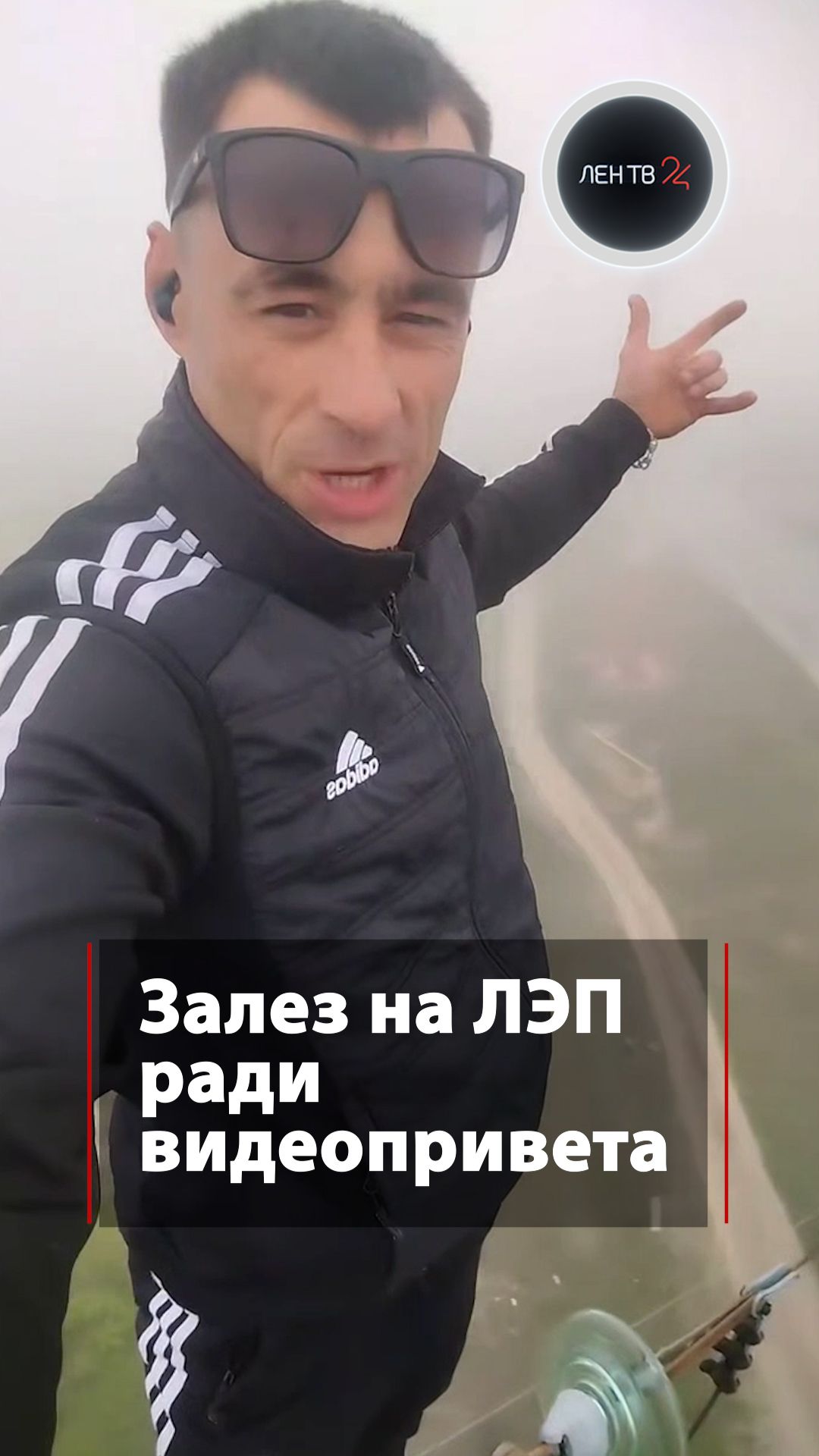 Залез на ЛЭП ради видеопривета