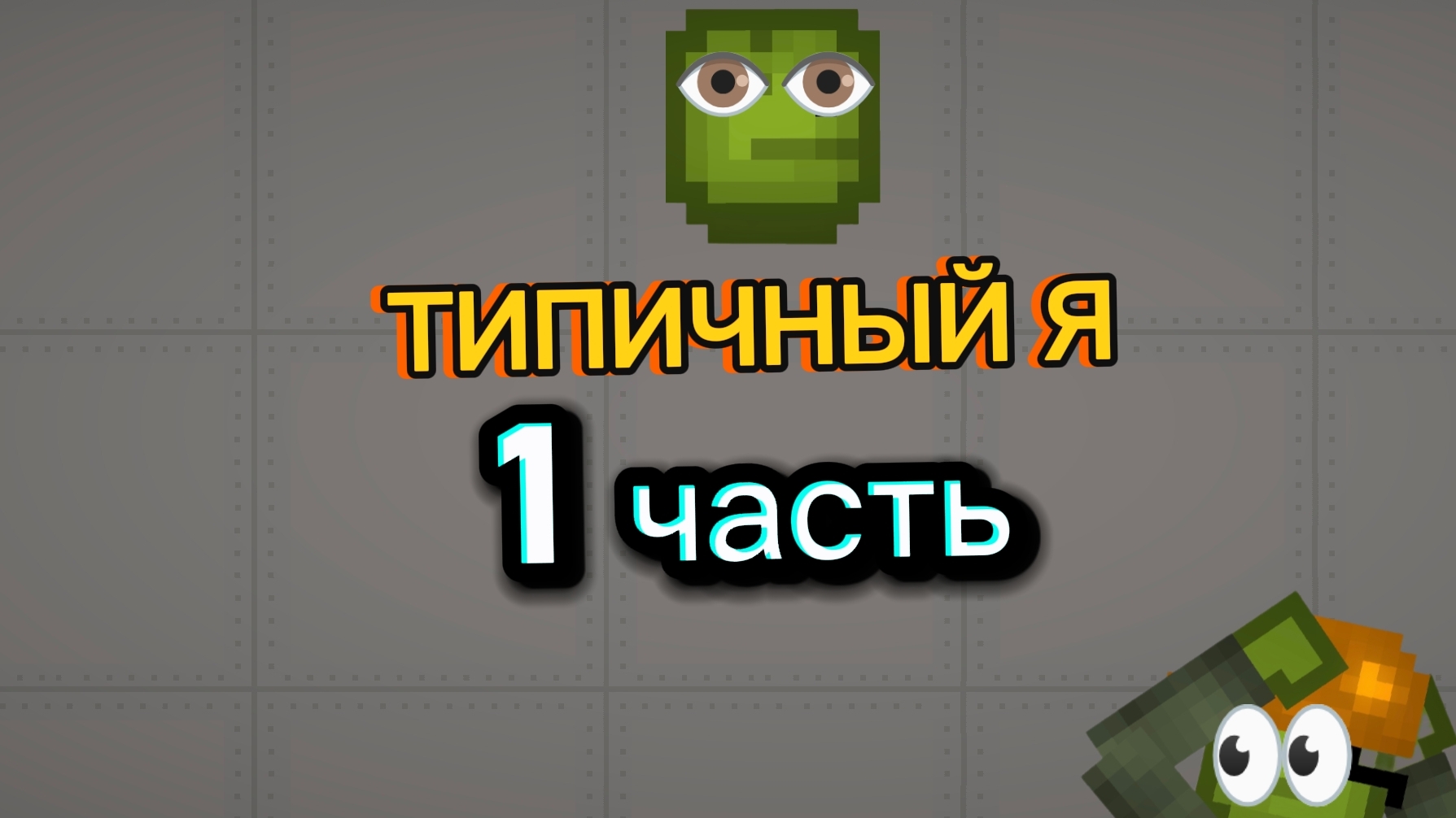 ТИПИЧНЫЙ Я 1 ЧАСТЬ