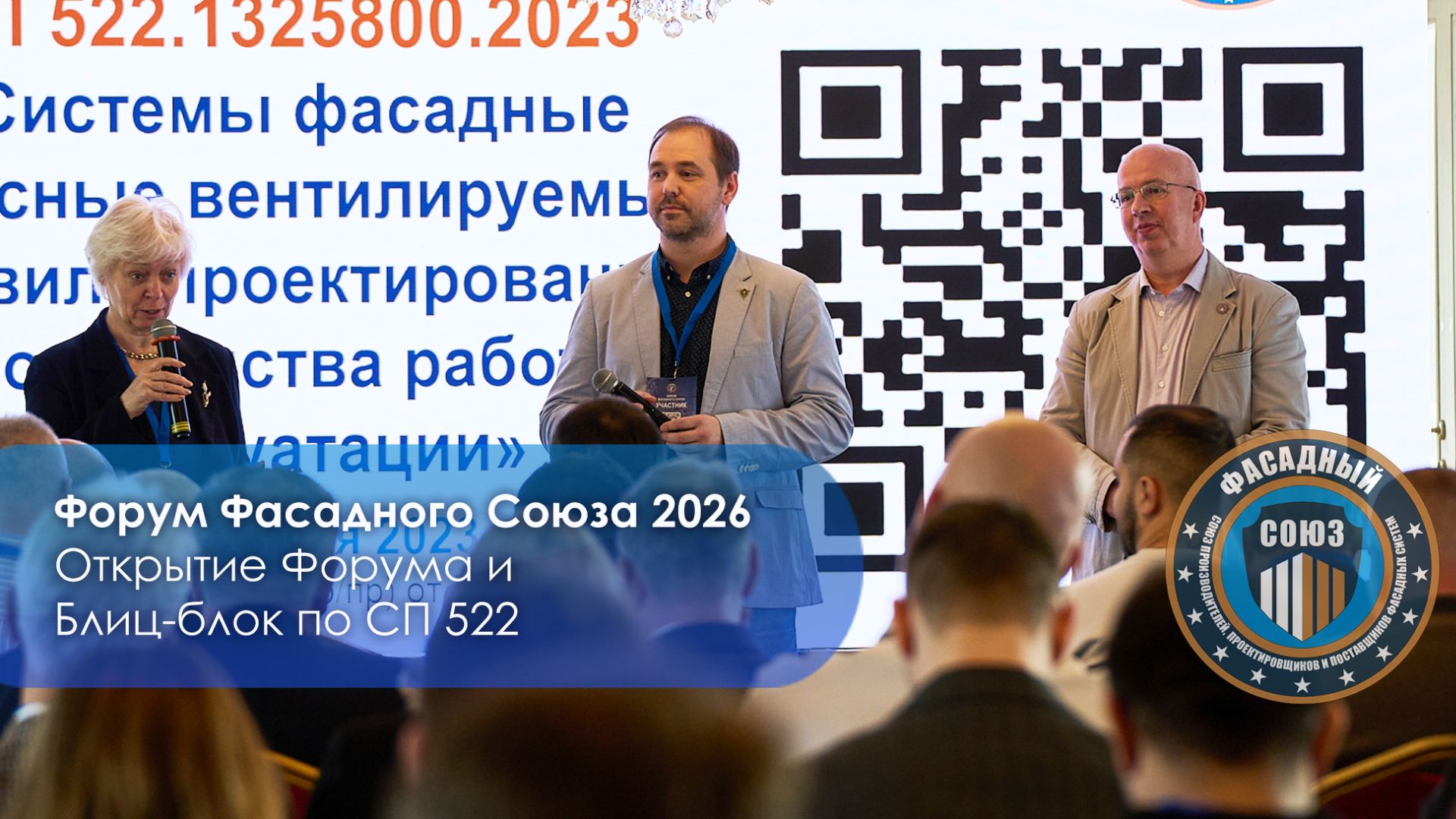Открытие Форума Фасадного Союза и Блиц-блок по СП 522