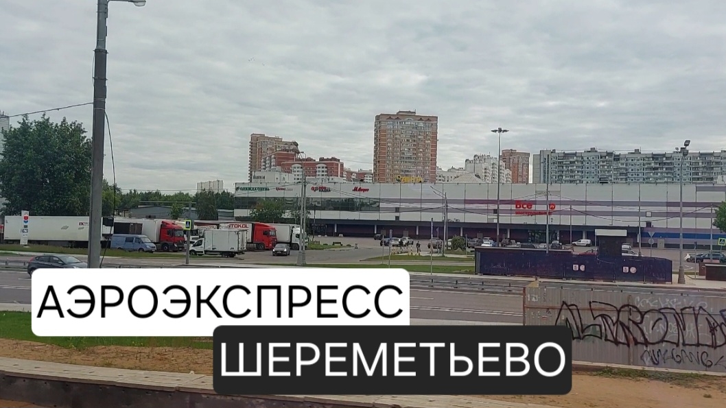 Из Москвы в Шереметьево на аэроэкспрессе. Часть 3