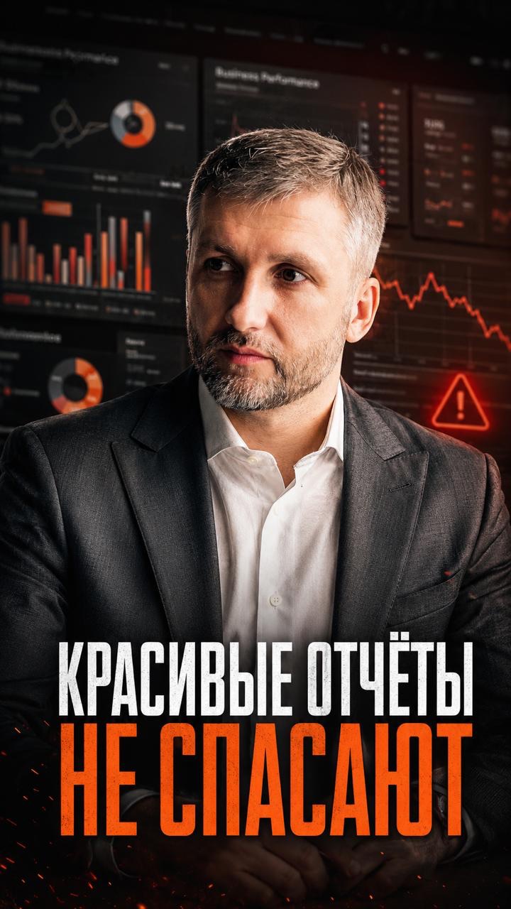 КРАСИВЫЕ ОТЧЁТЫ НЕ СПАСАЮТ