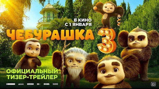Чебурашка 3. трейлер