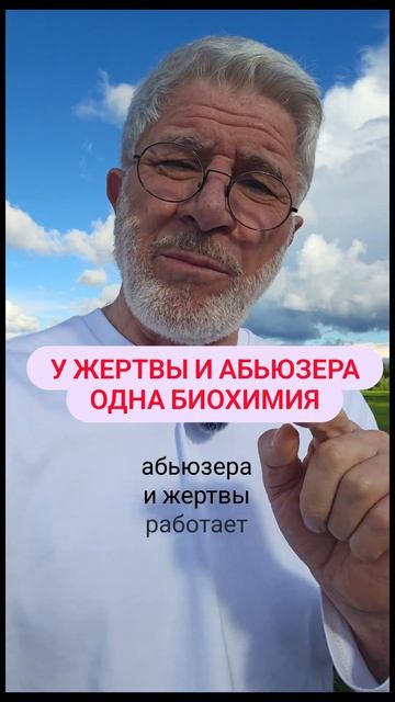 Абьюзер и жертва - одна дофаминовая петля на двоих #абьюз #пранго #жертва