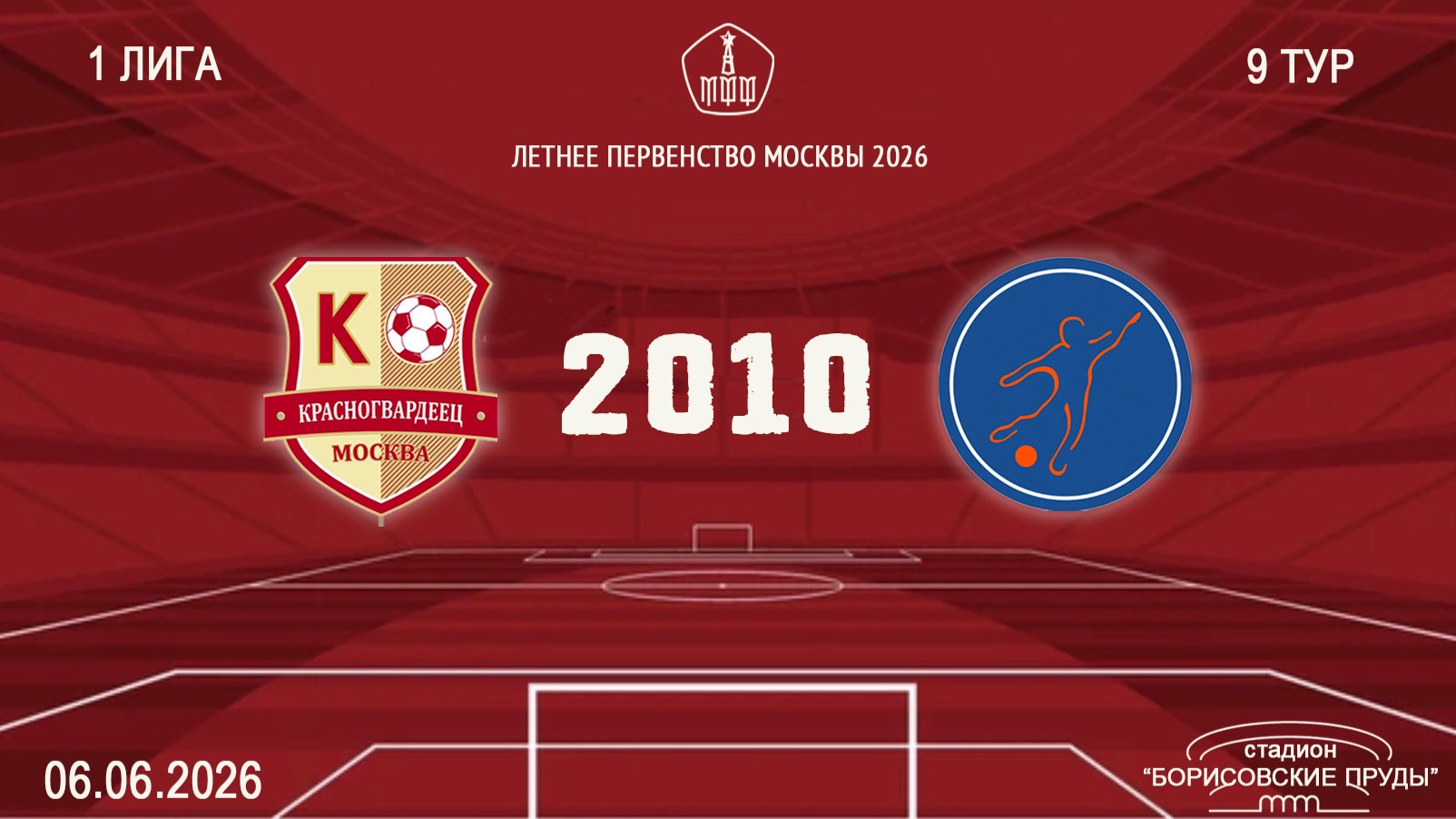 Красногвардеец 2010 - Мегасфера 2010 (Начало 06.06.2026 в 16-00)