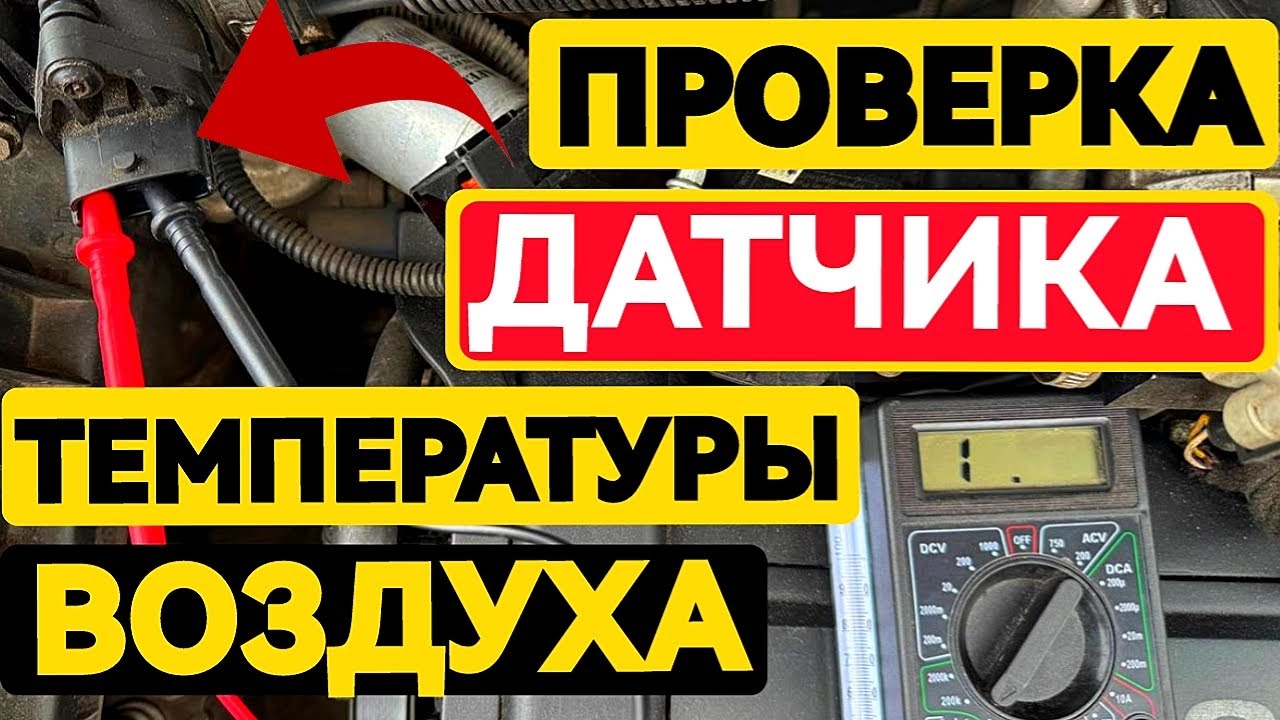 Машина врёт по воздуху? Проверяем датчик температуры впуска