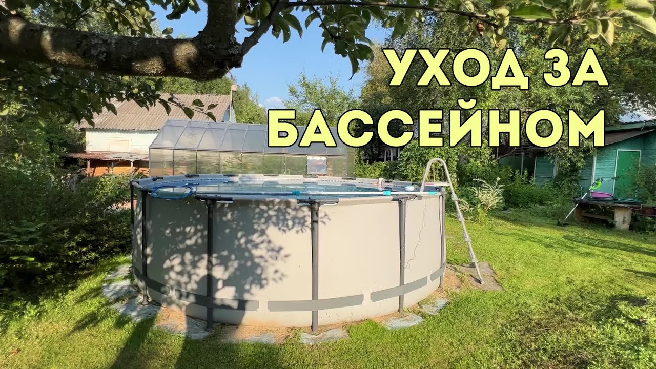 Уход за бассейном
