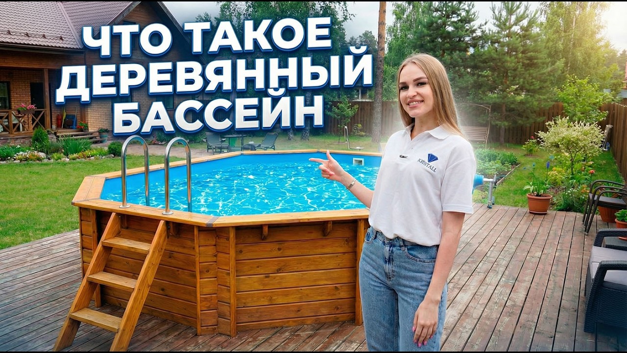 Деревянный каркасный бассейн Кристалл | Производитель объясняет