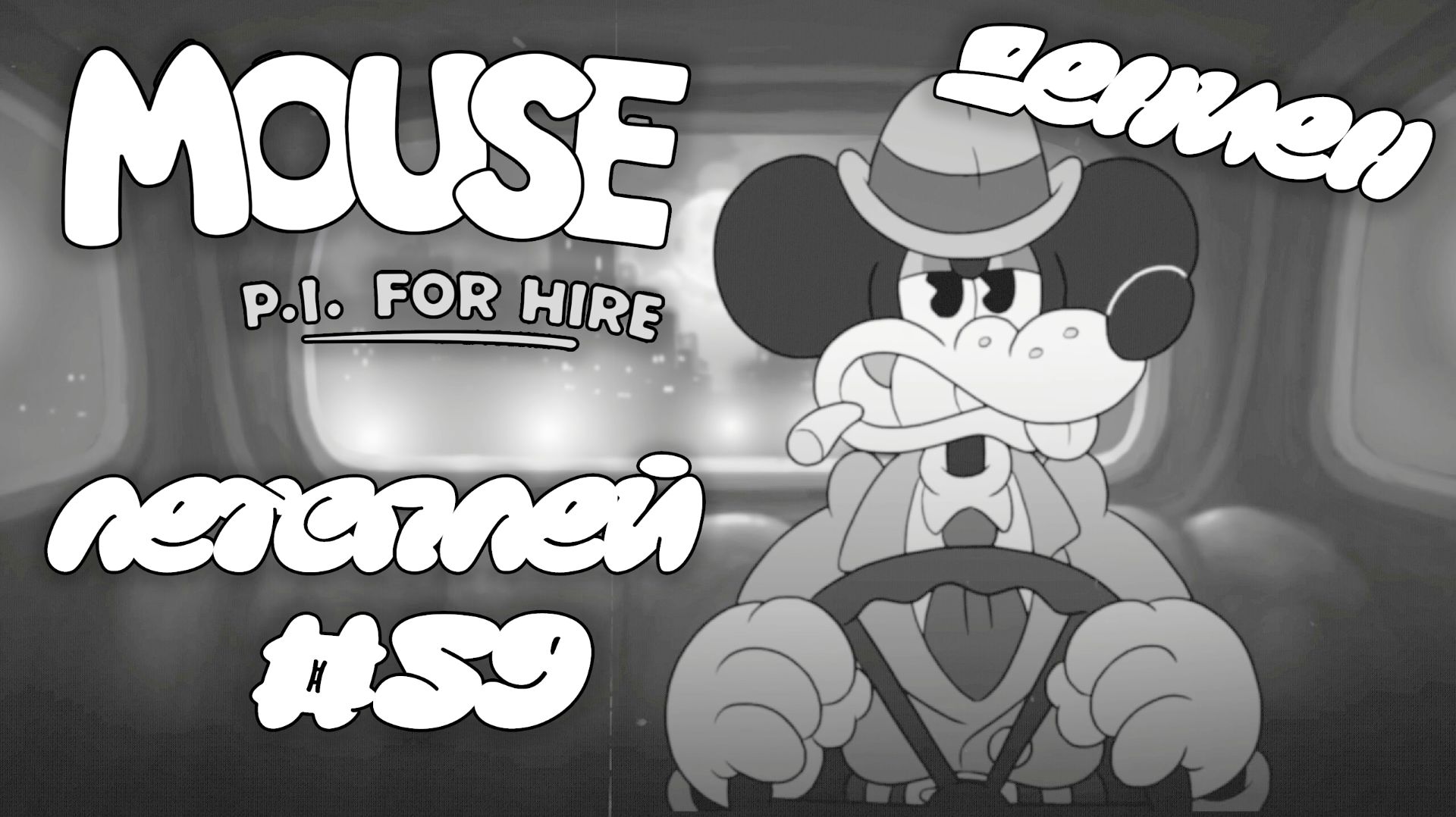 ДЕНИЕН  MOUSE P.I For Hire  59