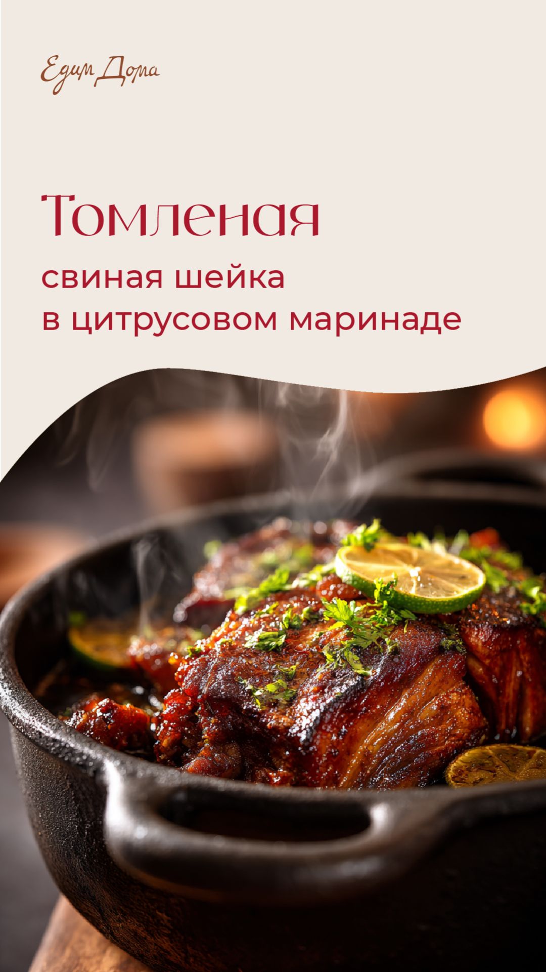 Томленая свиная шейка в цитрусовом маринаде со специями