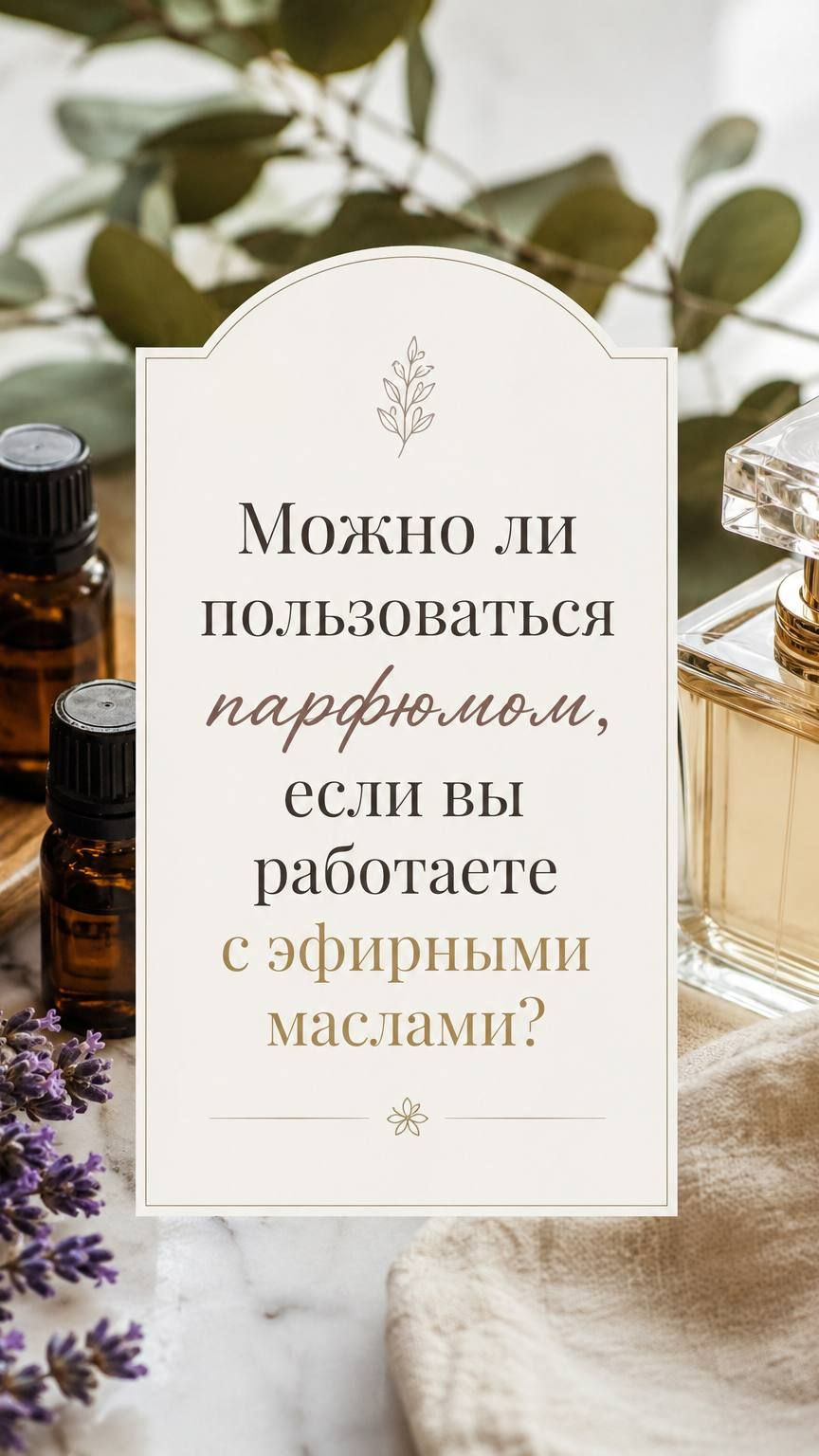 Можно ли пользоваться парфюмом, если вы работаете с эфирными маслами #тревожность