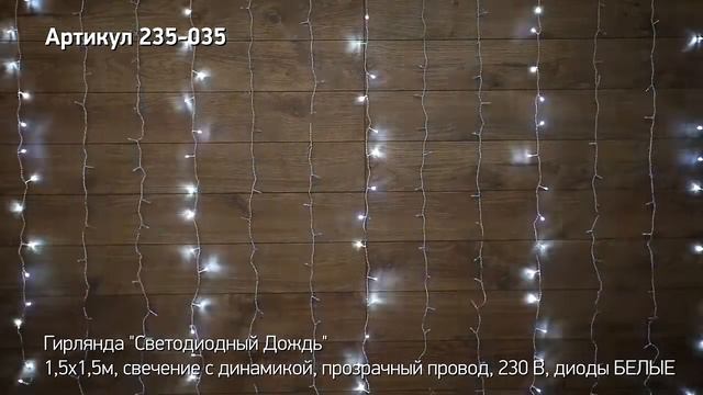 Режим работы гирлянды светодиодный дождь NEON NIGHT, артикул  235-035