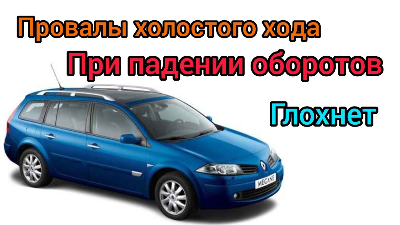 Нестабильный холостой ход провал или глохнет после перегазовки