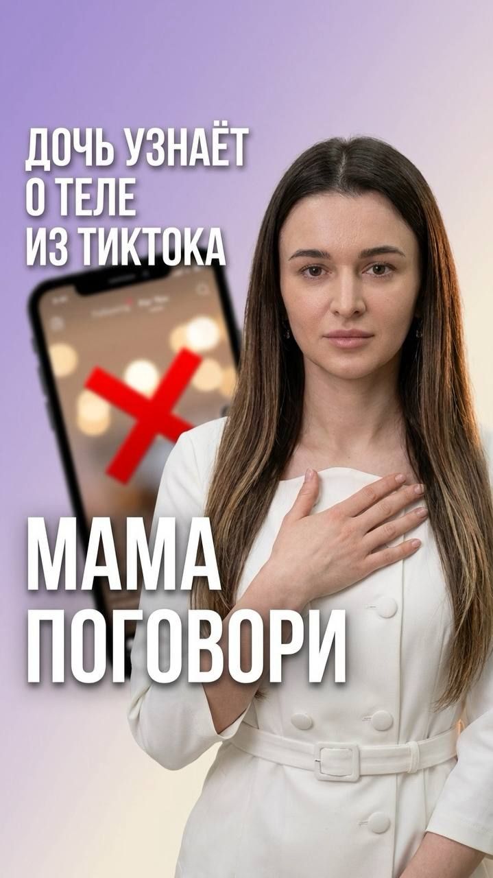 📱 Чем опасно, когда мама молчит о теле дочери
