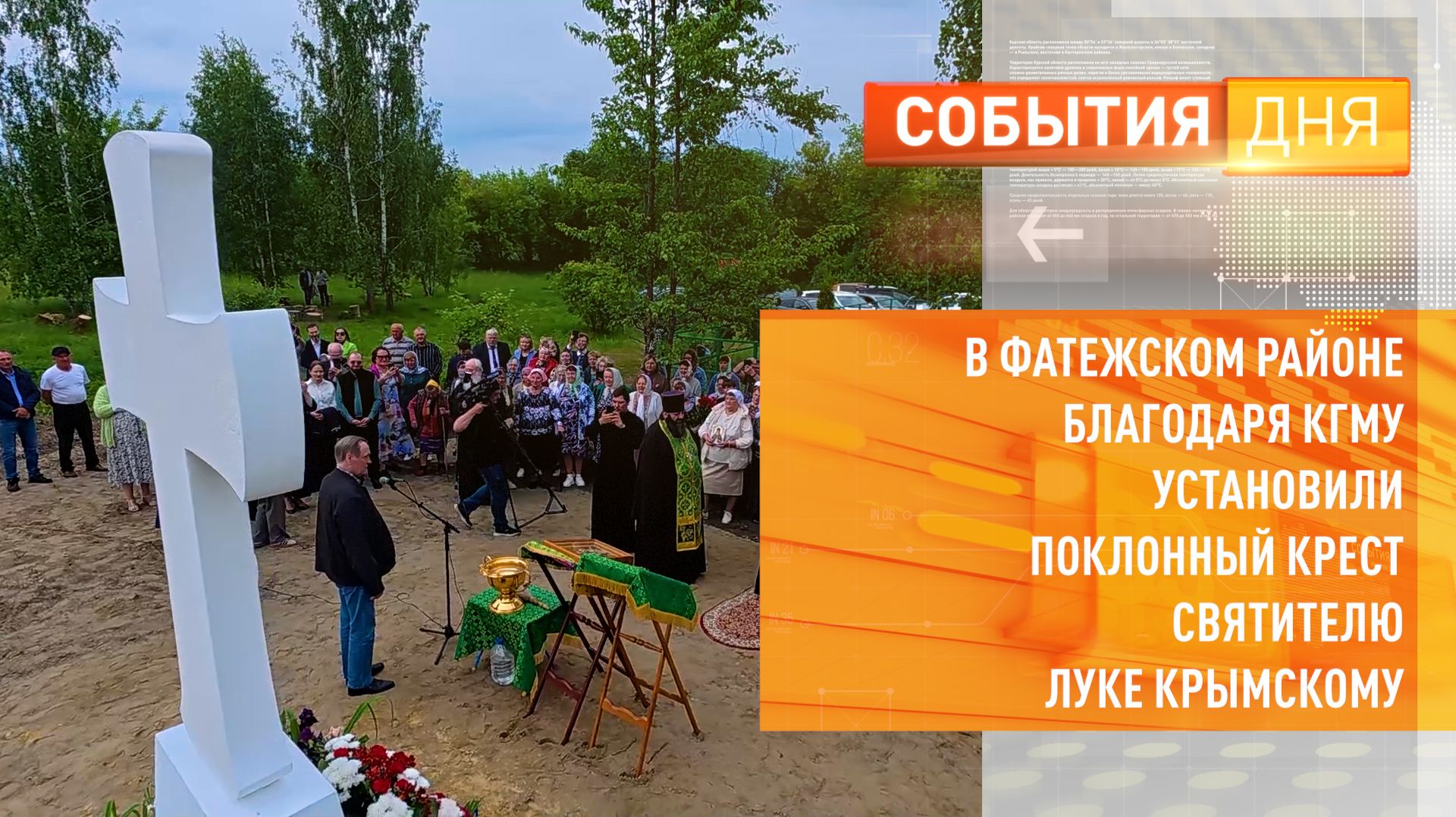 В Фатежском районе благодаря КГМУ установили поклонный крест святителю Луке Крымскому