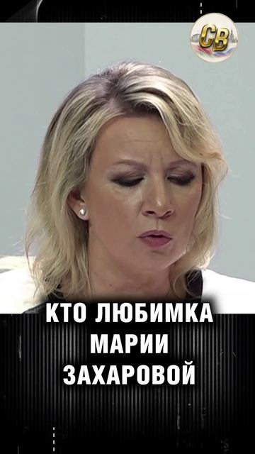 Кто любимка Марии Захаровой