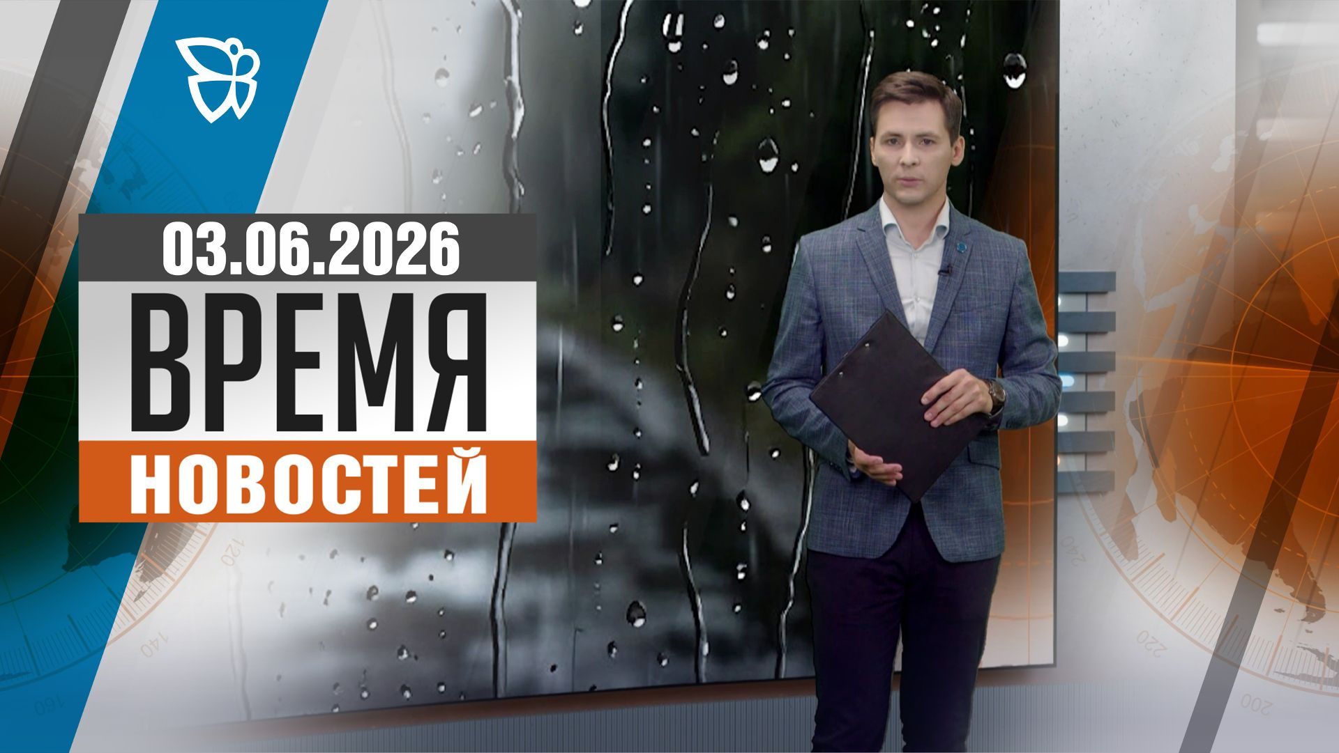Время новостей. События 03.06.2026