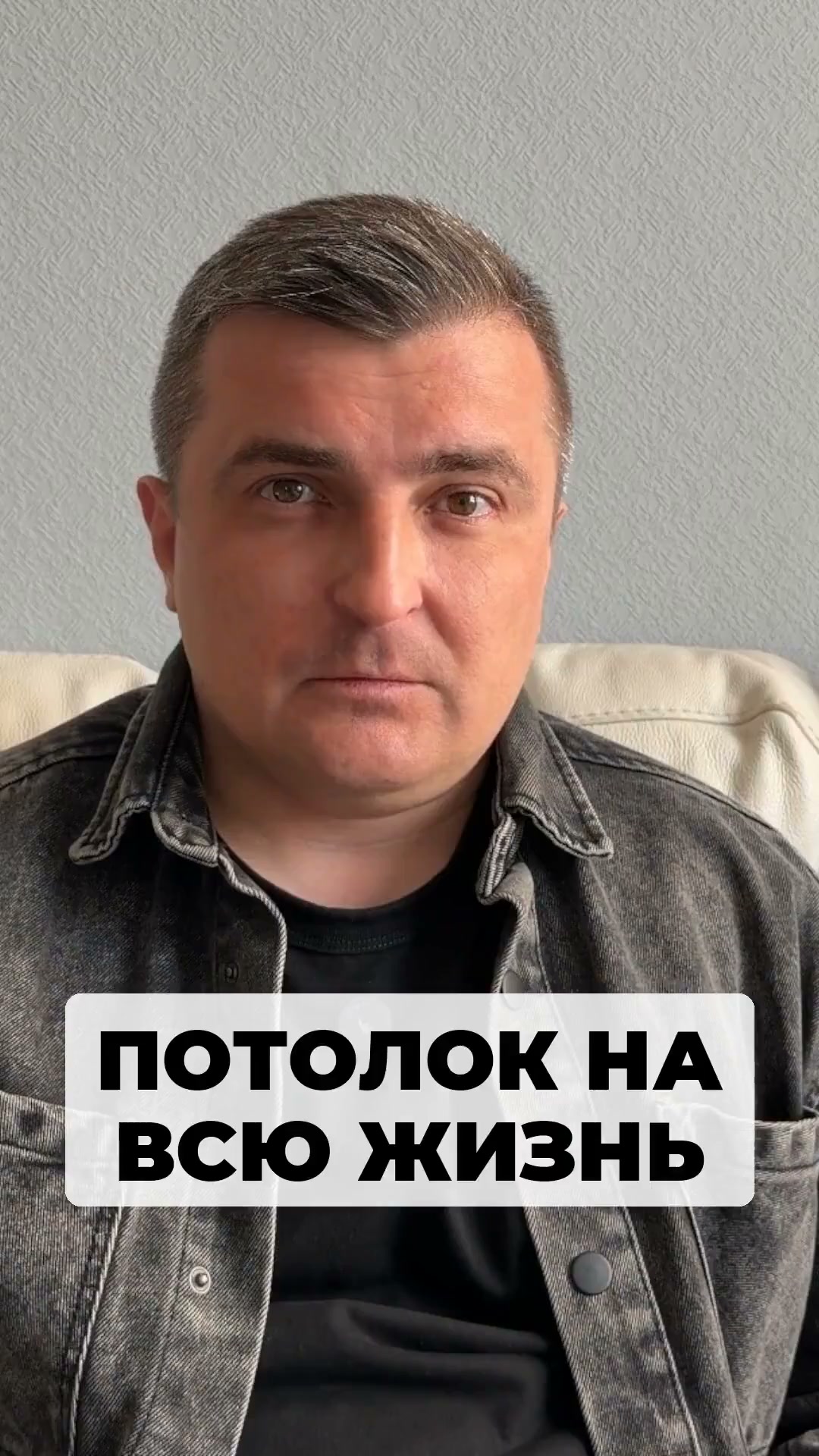 А ты не боишься, что твой потолок теперь твоя норма до конца карьеры, до конца жизни?