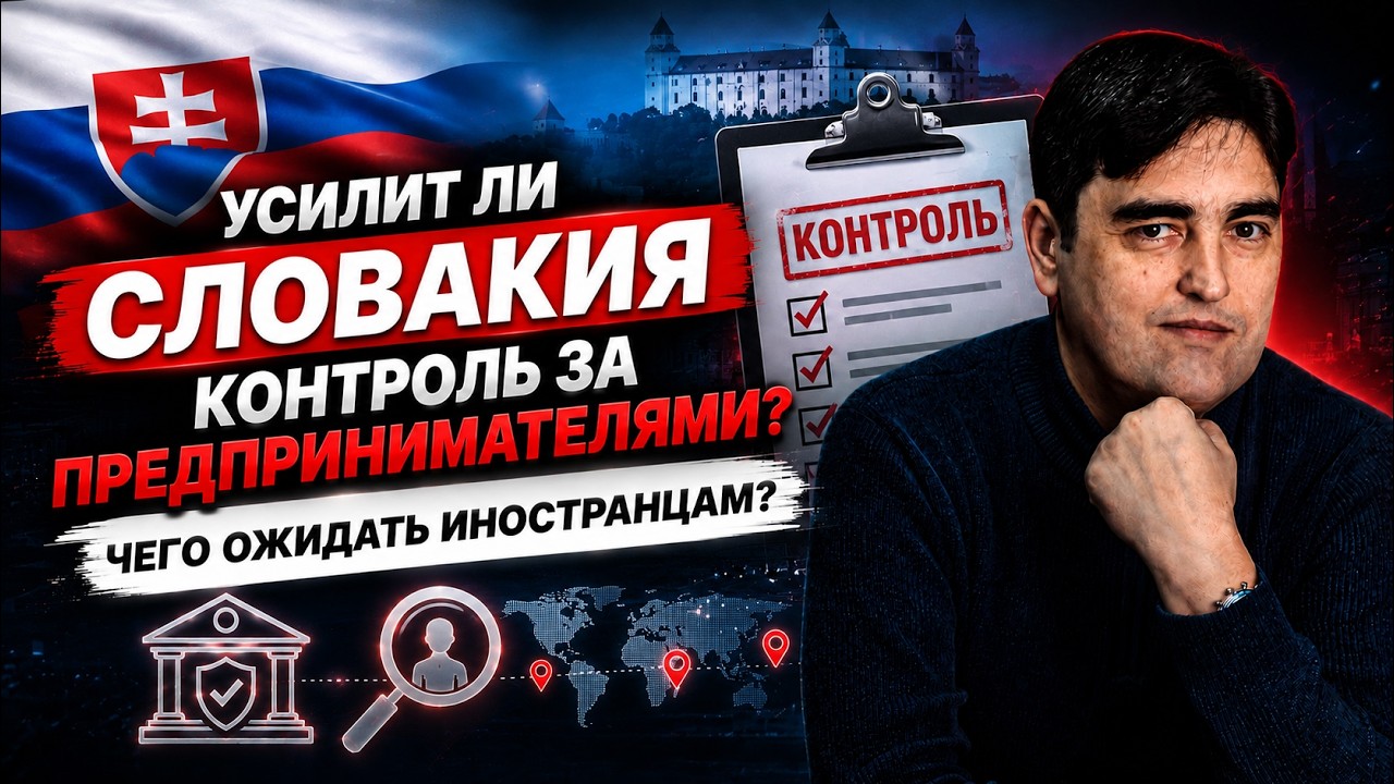 Усилится ли контроль за деятельностью предпринимателей (živnosť) в Словакии?