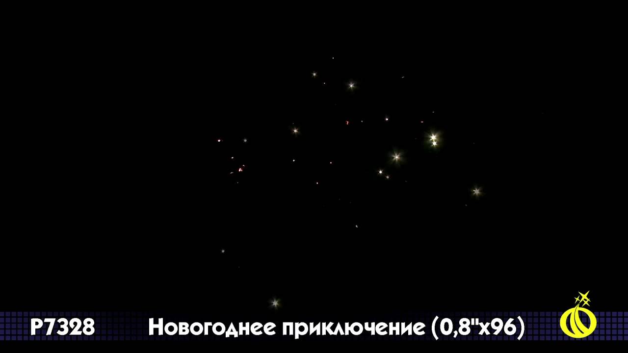 P 7328 Новогоднее приключение 0,8 х 96