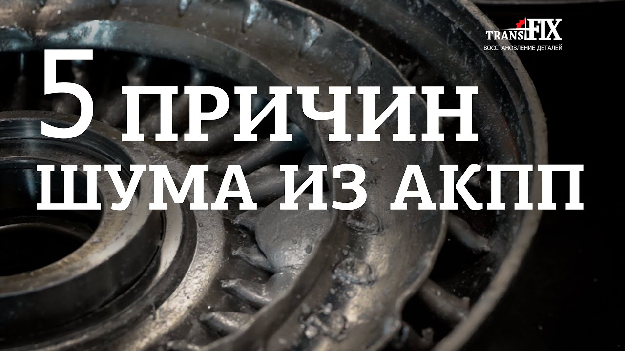 Шум АКПП. 5 причин