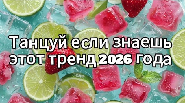 Танцуй если знаешь этот тренд 2026 года