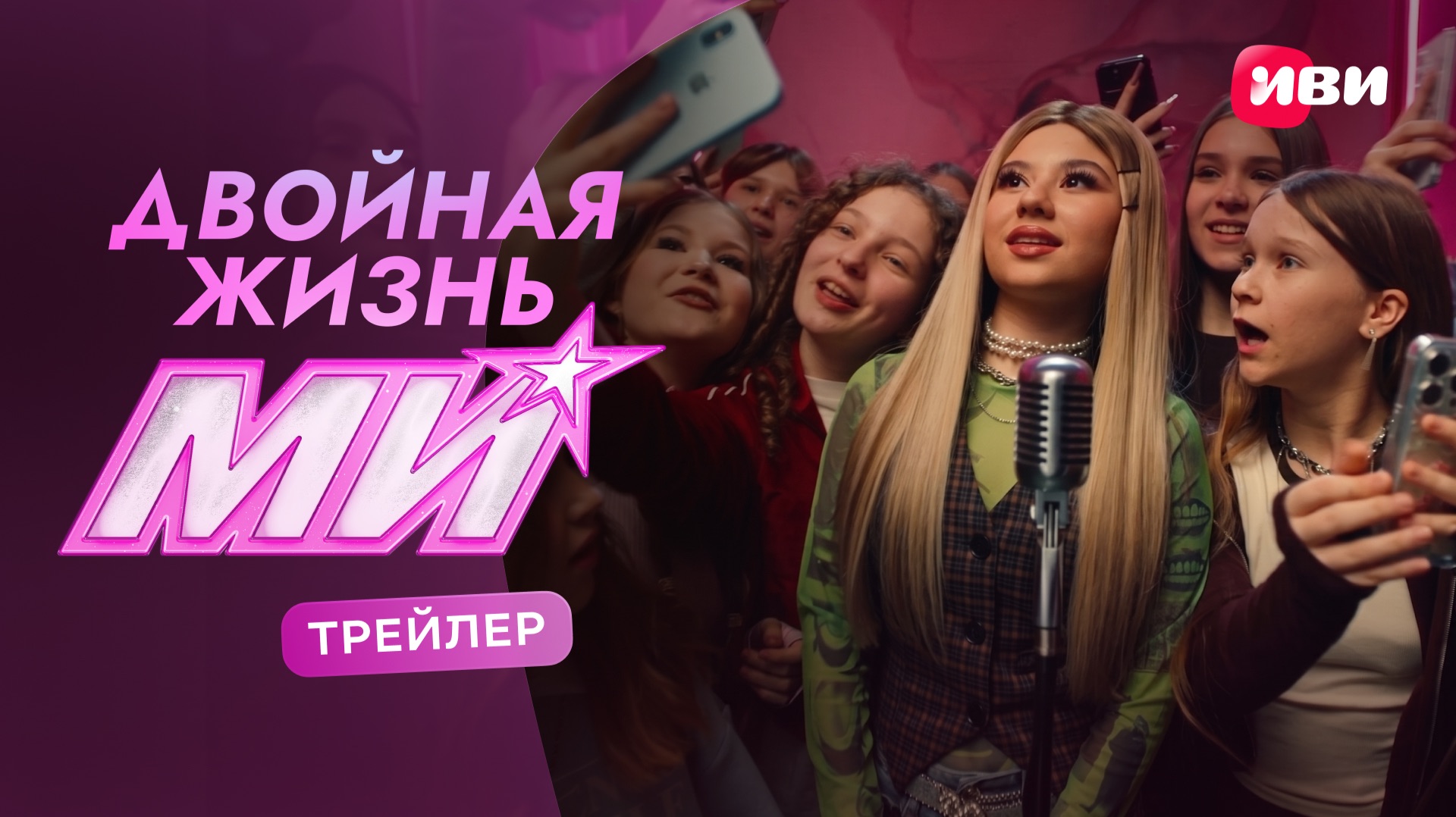 Двойная жизнь Ми | Трейлер | Смотри на Иви