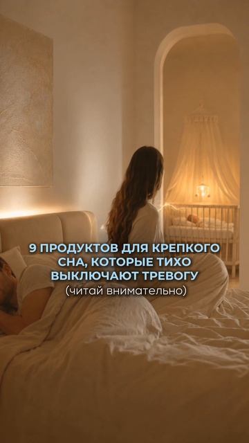 9 продуктов для КРЕПКОГО сна, которые тихо ВЫКЛЮЧАЮТ тревогу (читай внимательно)