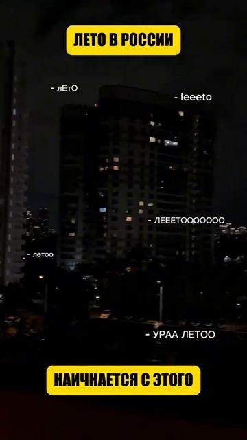 Лето в России начинается с этого