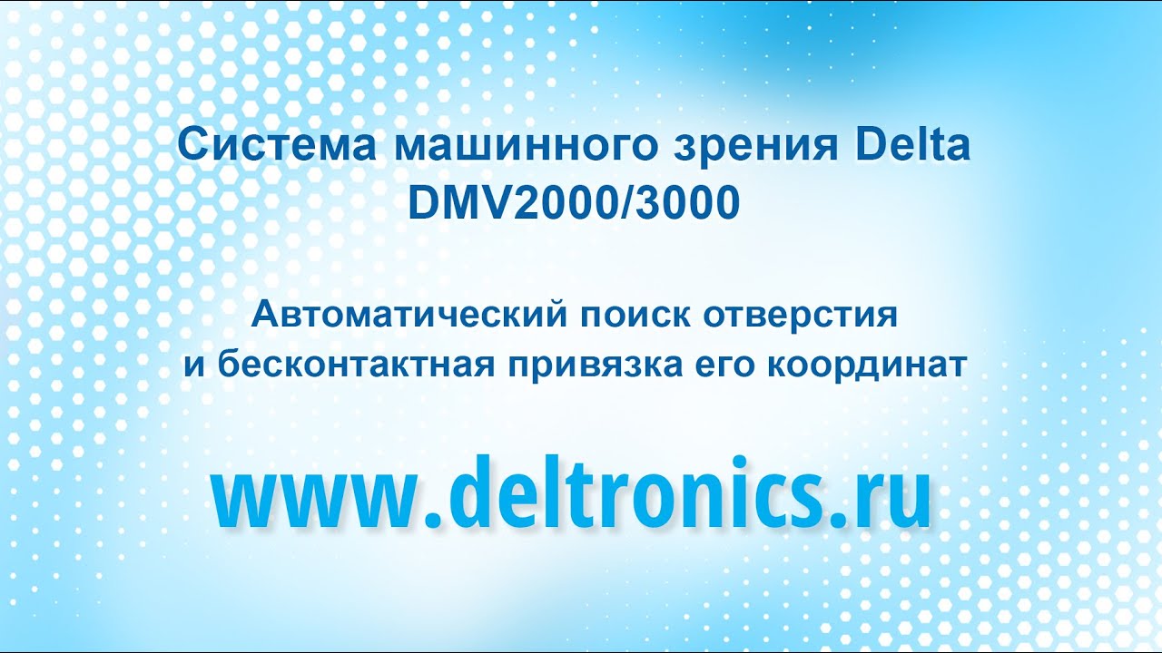 Машинное зрение DMV2000/3000: автоматический поиск отверстия и бесконтактная привязка его координат