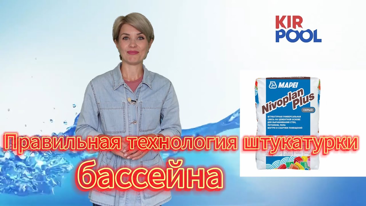 Правильная технология штукатурки бассейна. Как сделать штукатурку бетонного бассейна своими руками