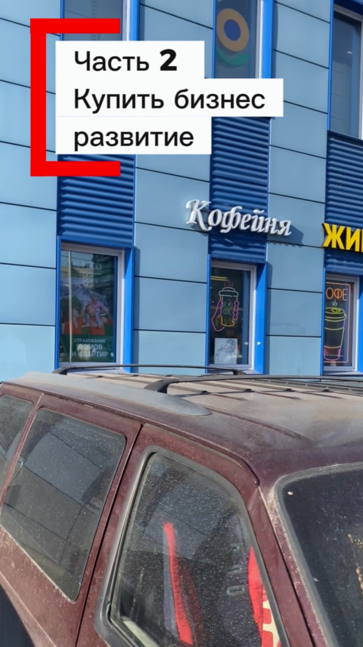 Часть 2 Купить бизнес, развитие