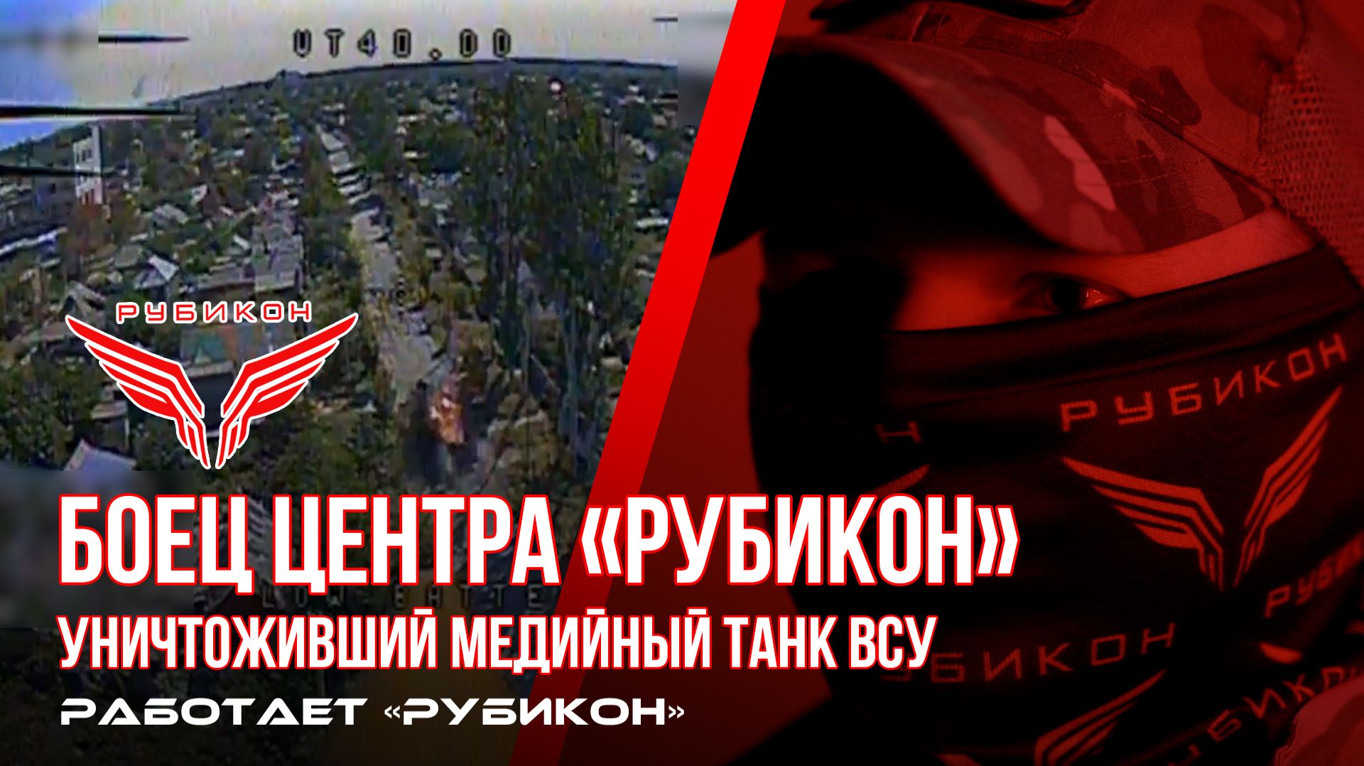 Боец «Рубикона», уничтоживший медийный танк ВСУ, рассказывает о своей работе.
