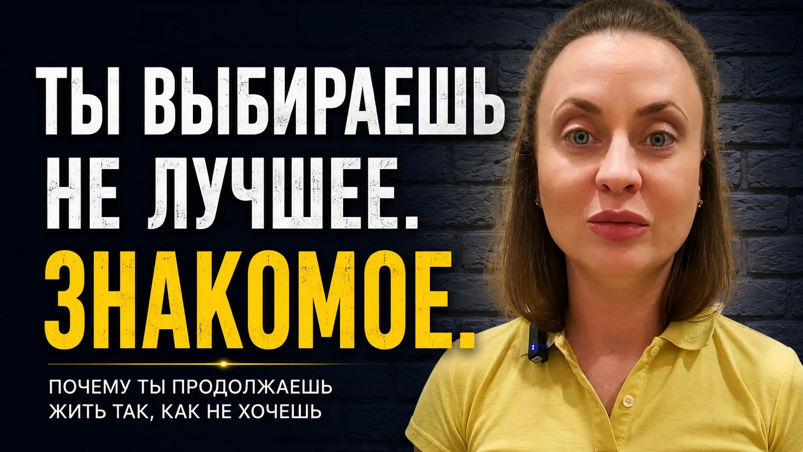 Живёшь так, как не хочешь? Тогда это видео для тебя. #психология #коучинг #хочужитьтаккакхочу