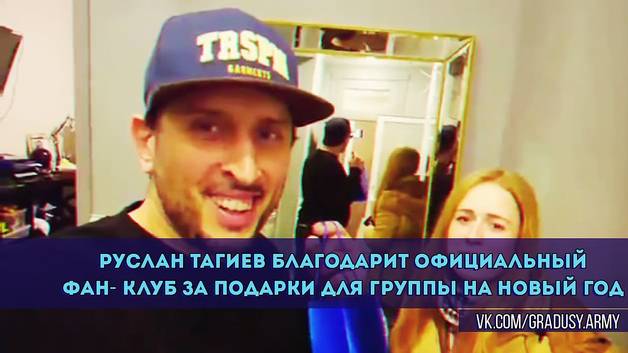 Руслан Тагиев благодарит Официальный Фан-клуб за подарки для группы на Новый Год