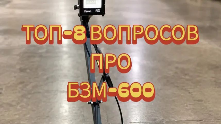 ТОП 8 вопросов про беспроводную затирочную машину БЗМ-600 от компании ПневмоТех-Юг