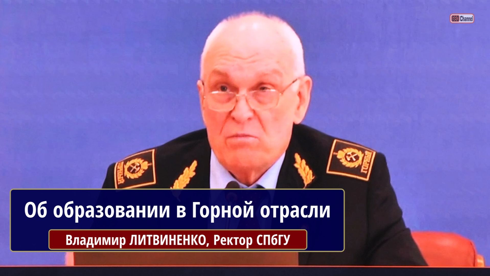 Владимир ЛИТВИНЕНКО, Ректор СПбГУ. Об образовании в Горной отрасли