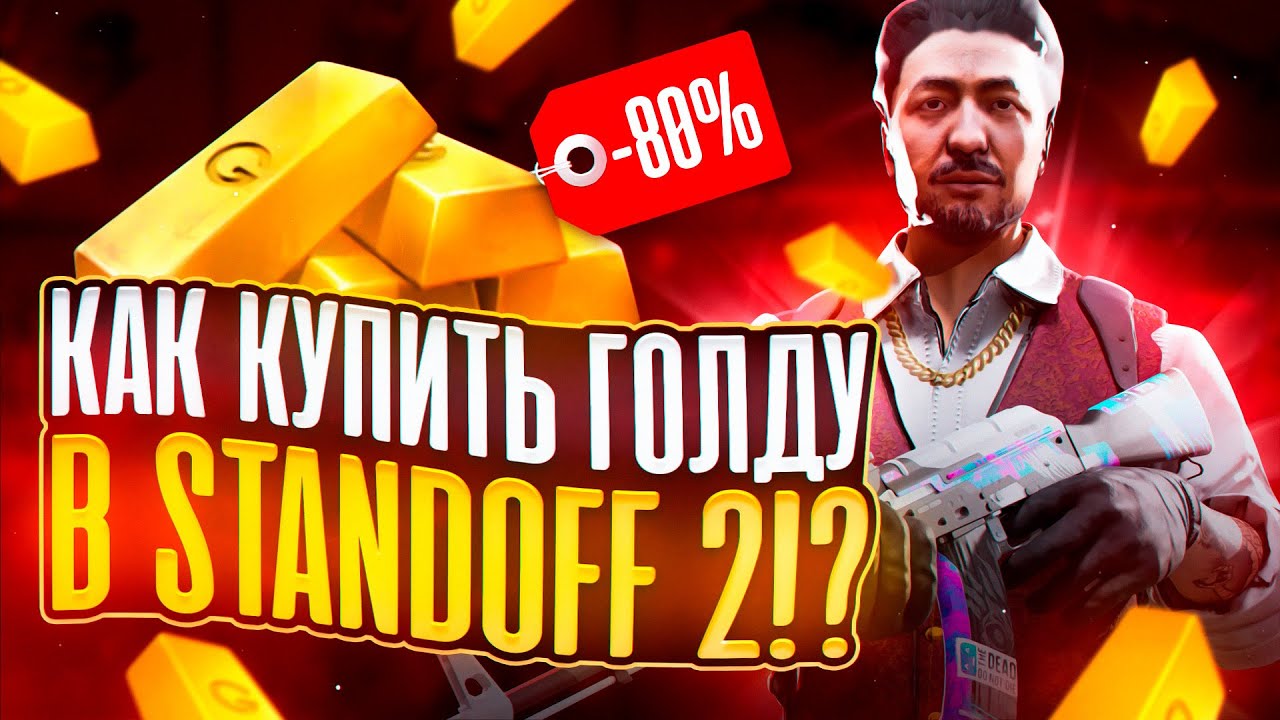 КАК ДЕШЕВО КУПИТЬ ГОЛДУ STANDOFF 2 | ГДЕ ДЕШЕВО КУПИТЬ ГОЛДУ STANDOFF 2