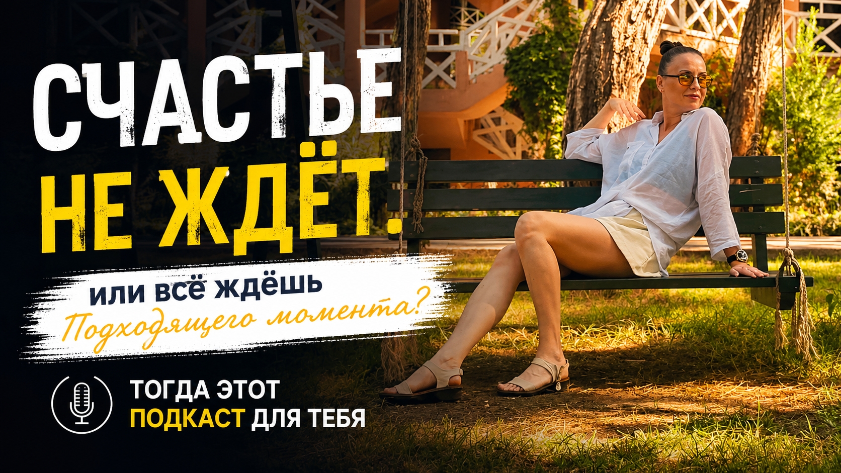 Ждёшь идеальный момент в жизни? #психология #счастьенеждёт #счастье #идеальный момент #подкаст