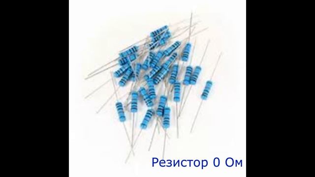 Зачем ставят резистор, который не сопротивляется