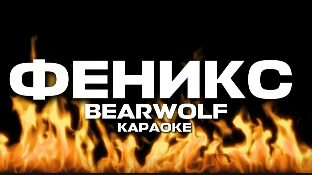 ФЕНИКС-BEARWOLF КАРАОКЕ