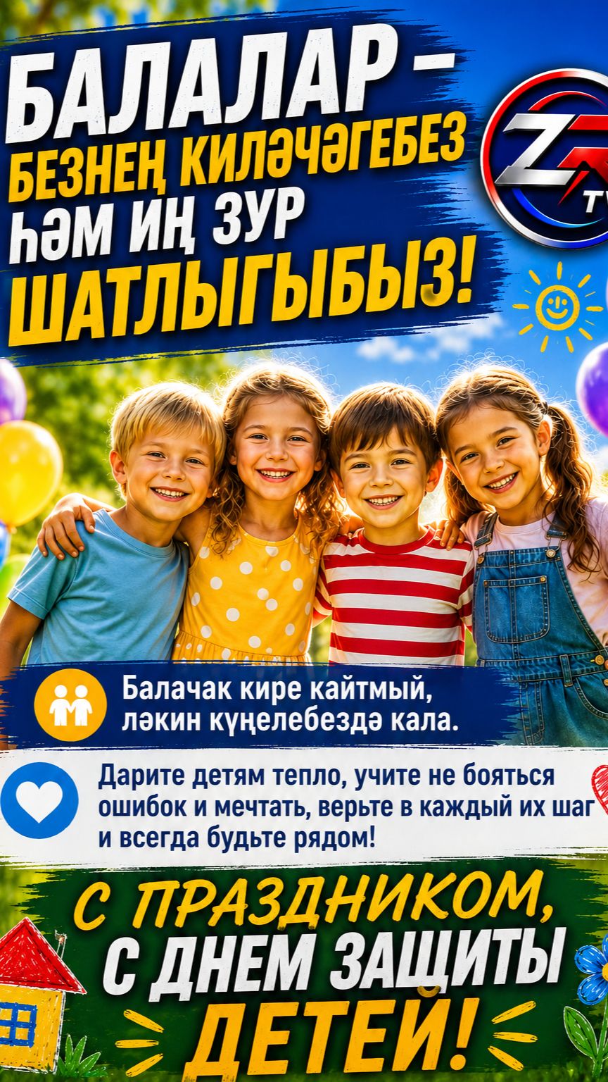 День защиты детей: Дети — наше будущее и самая большая радость | ZR TV |