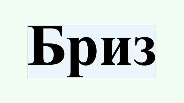 Бриз
