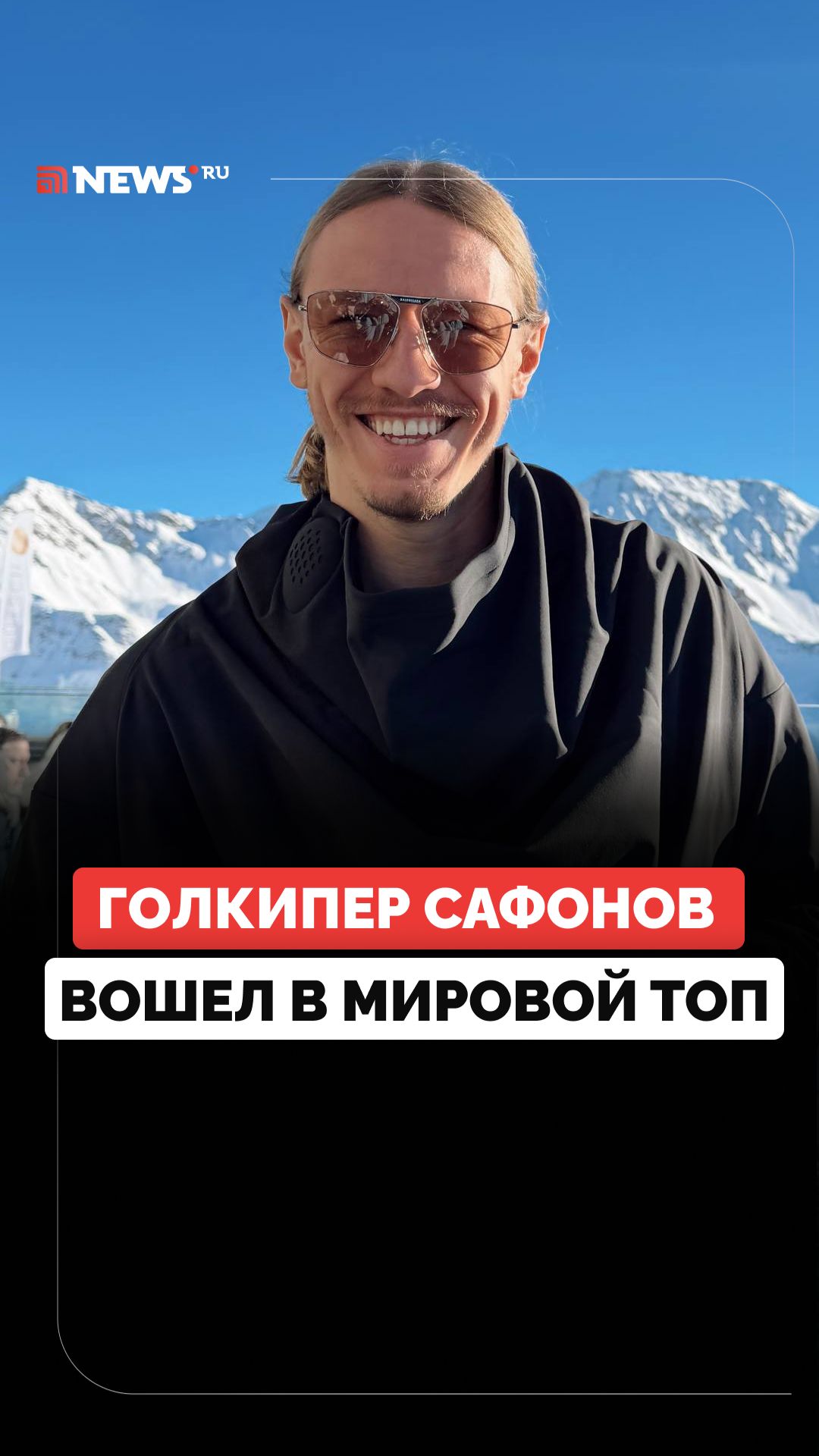 Матвей Сафонов вошел в топ-10 самых дорогих вратарей мира
