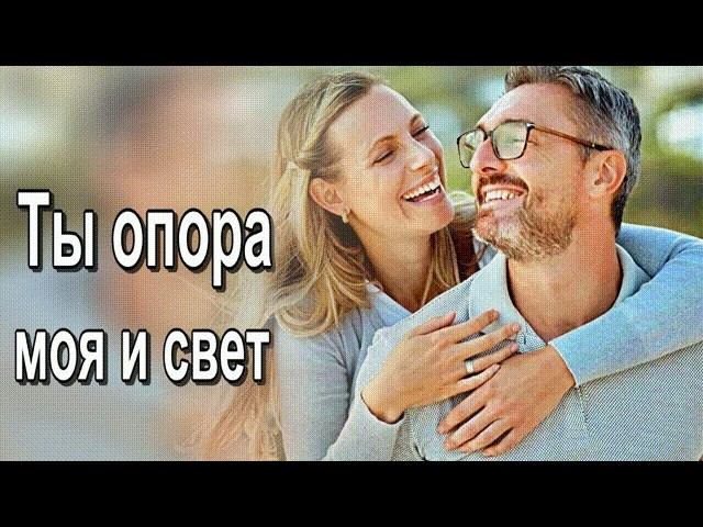Ты опора моя и свет - Вернее сердца в мире нет  Премьера песни