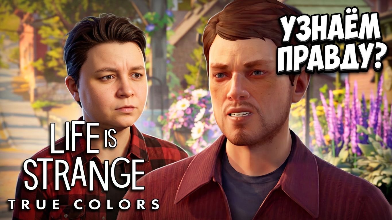 Life Is Strange: True Colors | Полное прохождение на русском - Узнаём правду Мака и другие истории