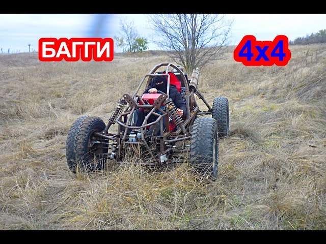 Самодельный полноприводный багги из ваз
