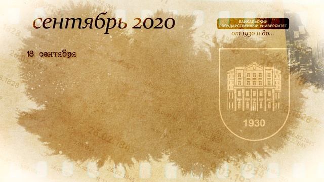 История БГУ (2020 год)