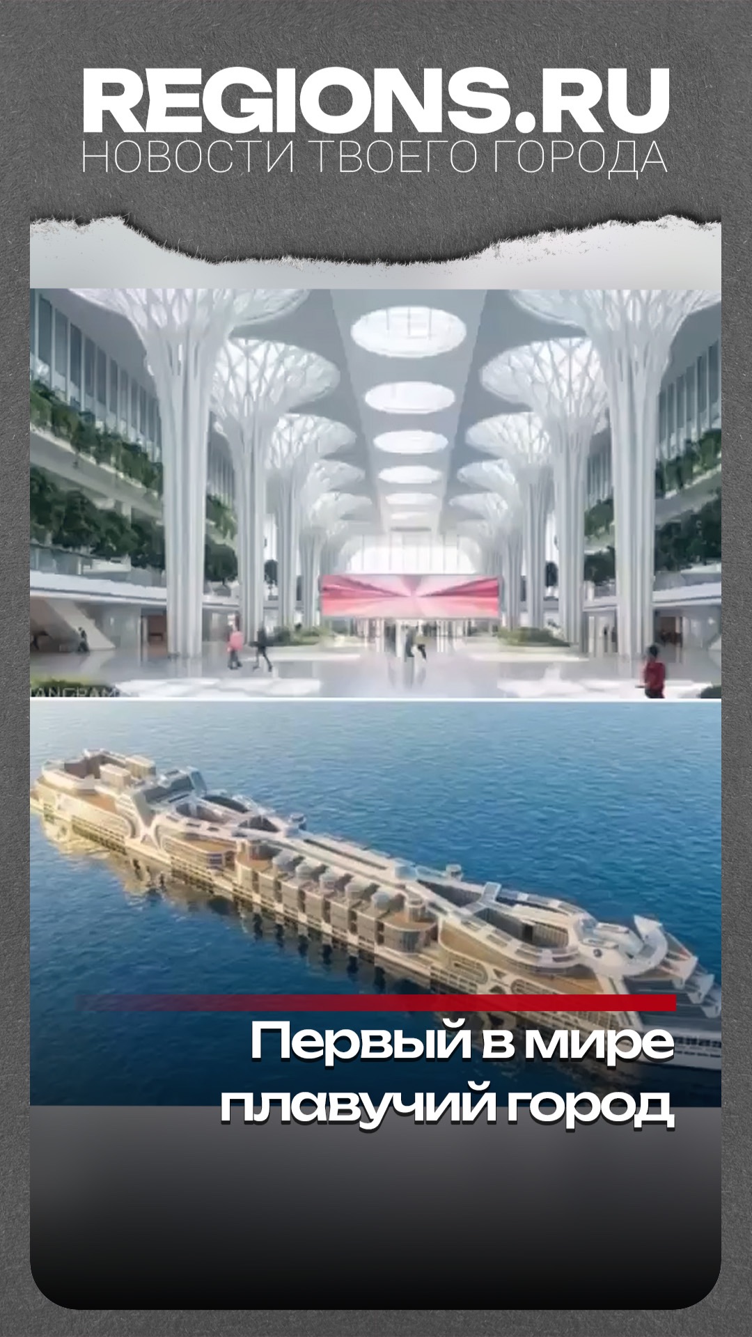 Первый в мире плавучий город